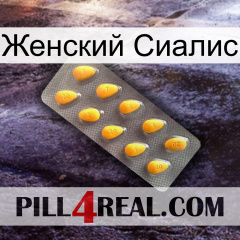 Женский Сиалис cialis1